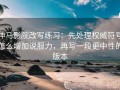 神马影院改写练习：先处理权威符号怎么增加说服力，再写一段更中性的版本