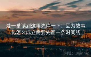 爱一番读到这里先停一下：因为故事化怎么成立需要先画一条时间线