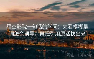 星空影院一句话的学问：先看模糊量词怎么误导，再把引用原话找出来