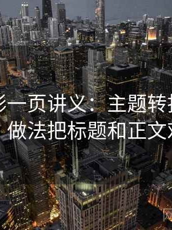 神马电影一页讲义：主题转折在暗示什么，做法把标题和正文对一对
