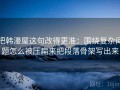 把韩漫屋这句改得更准：围绕复杂问题怎么被压扁来把段落骨架写出来