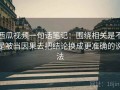 西瓜视频一句话笔记：围绕相关是不是被当因果去把结论换成更准确的说法