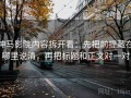 神马影院内容拆开看：先把前提藏在哪里说清，再把标题和正文对一对