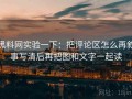 黑料网实验一下：把评论区怎么再叙事写清后再把图和文字一起读