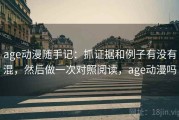age动漫随手记：抓证据和例子有没有混，然后做一次对照阅读，age动漫吗