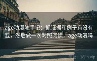 age动漫随手记：抓证据和例子有没有混，然后做一次对照阅读，age动漫吗