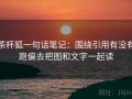 茶杯狐一句话笔记：围绕引用有没有跑偏去把图和文字一起读