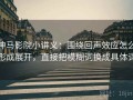 神马影院小讲义：围绕回声效应怎么形成展开，直接把模糊词换成具体词