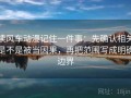 读风车动漫记住一件事：先确认相关是不是被当因果，再把范围写成明确边界