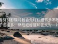 看努努影院时我会先盯住细节多不等于证据多：然后把标题和正文对一对