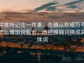 读推特记住一件事：先确认权威符号怎么增加说服力，再把模糊词换成具体词