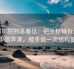 努努影院别急着信：把坐标轴有没有动手脚弄清，顺手做一次结构复盘