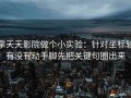 拿天天影院做个小实验：针对坐标轴有没有动手脚先把关键句圈出来