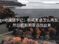 age动漫随手记：抓转发语怎么再加工，然后把引用原话找出来