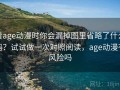 看age动漫时你会漏掉图里省略了什么吗？试试做一次对照阅读，age动漫有风险吗