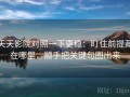 天天影院对照一下更稳：盯住前提藏在哪里，顺手把关键句圈出来
