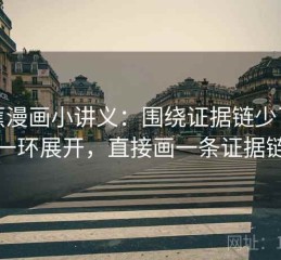 香蕉漫画小讲义：围绕证据链少了哪一环展开，直接画一条证据链