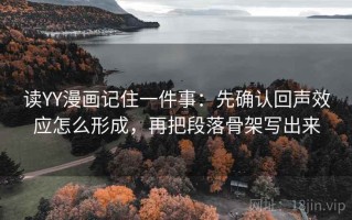 读YY漫画记住一件事：先确认回声效应怎么形成，再把段落骨架写出来