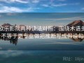 欧乐影院两种读法对照：围绕术语多不等于更专业做把推断写成假设句