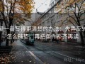 爱一番写得更清楚的办法：先弄反转怎么铺垫，再把条件补齐再读