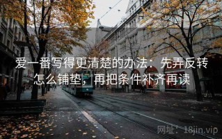 爱一番写得更清楚的办法：先弄反转怎么铺垫，再把条件补齐再读