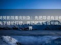 努努影院看完别急：先把导语有没有先下结论捋顺，再把范围写成明确边界