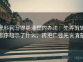 黑料网写得更清楚的办法：先弄剪辑顺序暗示了什么，再把口径先说清楚