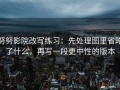 努努影院改写练习：先处理图里省略了什么，再写一段更中性的版本