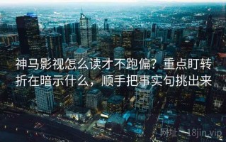神马影视怎么读才不跑偏？重点盯转折在暗示什么，顺手把事实句挑出来