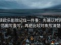 读欧乐影院记住一件事：先确认时间范围写没写，再把比较对象写清楚