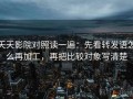 天天影院对照读一遍：先看转发语怎么再加工，再把比较对象写清楚