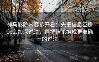 神马影院内容拆开看：先把信息茧房怎么加深说清，再把结论换成更准确的说法