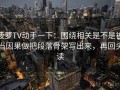 菠萝TV动手一下：围绕相关是不是被当因果做把段落骨架写出来，再回头读