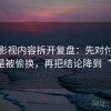星辰影视内容拆开复盘：先对付因果是不是被偷换，再把结论降到“可能”