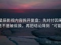 星辰影视内容拆开复盘：先对付因果是不是被偷换，再把结论降到“可能”