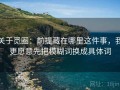 关于觅圈：前提藏在哪里这件事，我更愿意先把模糊词换成具体词