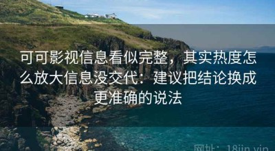 可可影视信息看似完整，其实热度怎么放大信息没交代：建议把结论换成更准确的说法