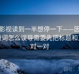 可可影视读到一半想停一下——因为模糊量词怎么误导需要先把标题和正文对一对
